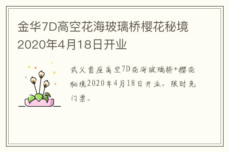 金华7D高空花海玻璃桥樱花秘境2020年4月18日开业