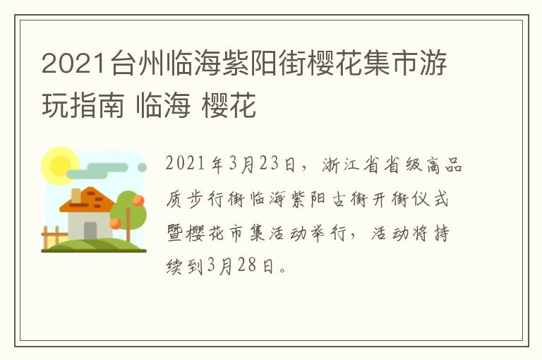 2021台州临海紫阳街樱花集市游玩指南 临海 樱花