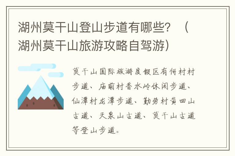 湖州莫干山登山步道有哪些？（湖州莫干山旅游攻略自驾游）