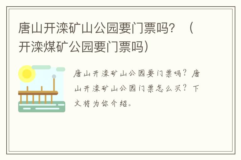 唐山开滦矿山公园要门票吗？（开滦煤矿公园要门票吗）