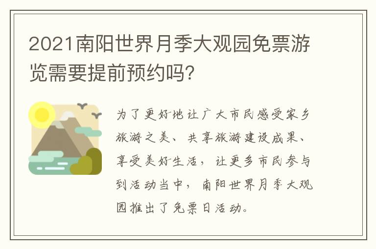 2021南阳世界月季大观园免票游览需要提前预约吗？