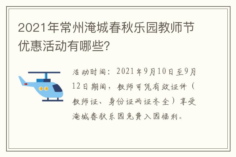 2021年常州淹城春秋乐园教师节优惠活动有哪些？