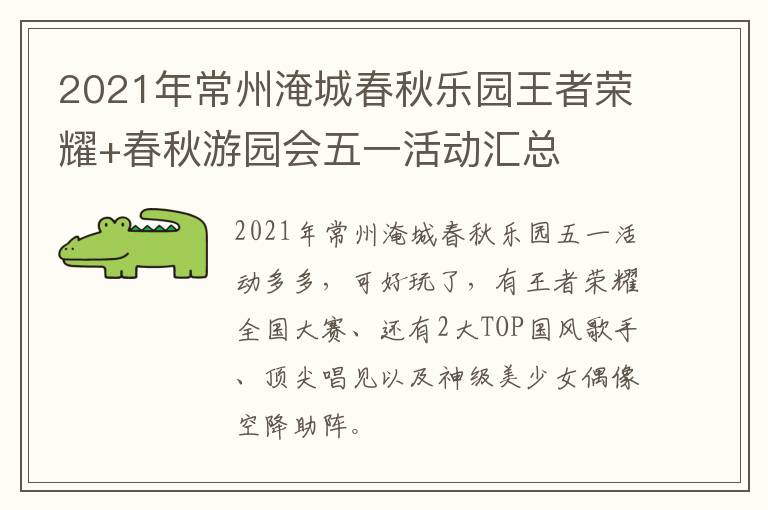 2021年常州淹城春秋乐园王者荣耀+春秋游园会五一活动汇总