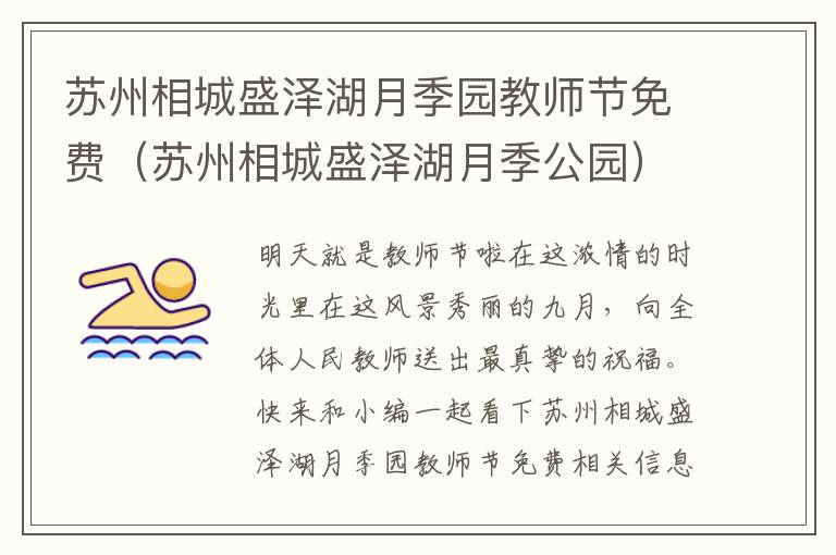 苏州相城盛泽湖月季园教师节免费（苏州相城盛泽湖月季公园）