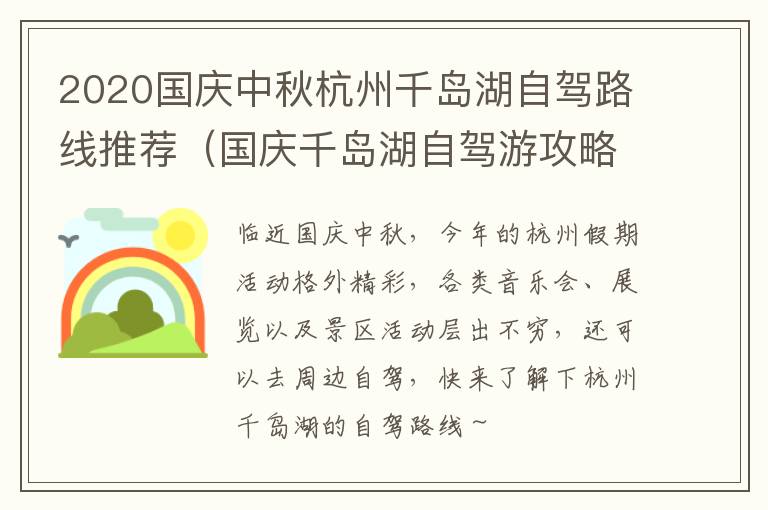 2020国庆中秋杭州千岛湖自驾路线推荐（国庆千岛湖自驾游攻略）