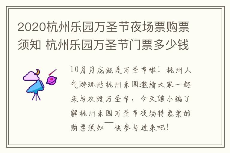 2020杭州乐园万圣节夜场票购票须知 杭州乐园万圣节门票多少钱