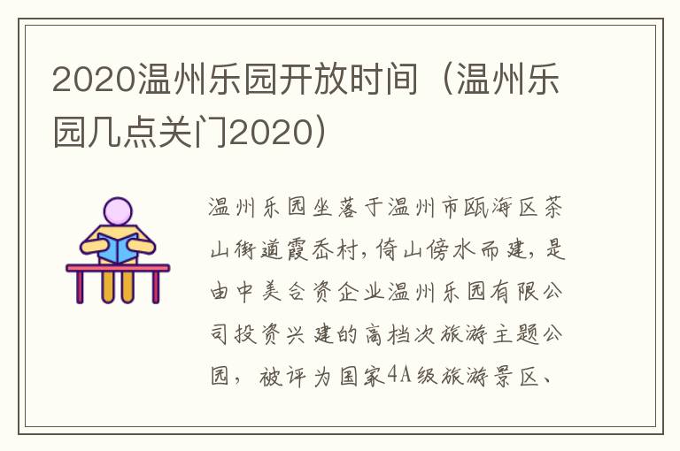 2020温州乐园开放时间（温州乐园几点关门2020）