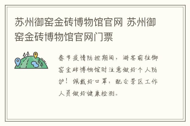 苏州御窑金砖博物馆官网 苏州御窑金砖博物馆官网门票