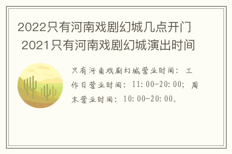 2022只有河南戏剧幻城几点开门 2021只有河南戏剧幻城演出时间