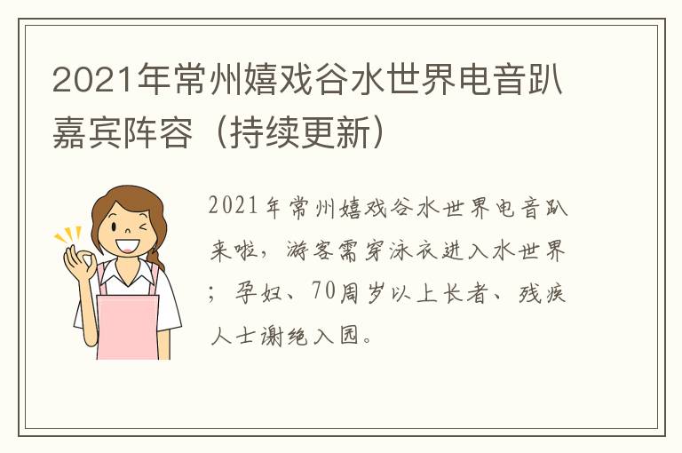 2021年常州嬉戏谷水世界电音趴嘉宾阵容（持续更新）