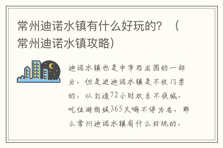 常州迪诺水镇有什么好玩的？（常州迪诺水镇攻略）