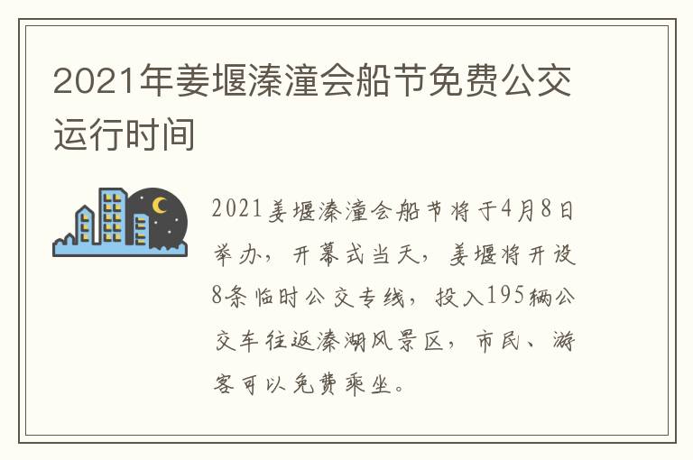 2021年姜堰溱潼会船节免费公交运行时间