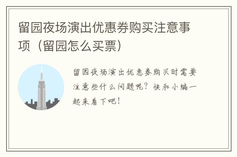 留园夜场演出优惠券购买注意事项（留园怎么买票）