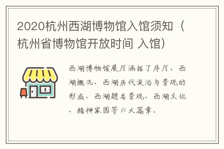 2020杭州西湖博物馆入馆须知（杭州省博物馆开放时间 入馆）