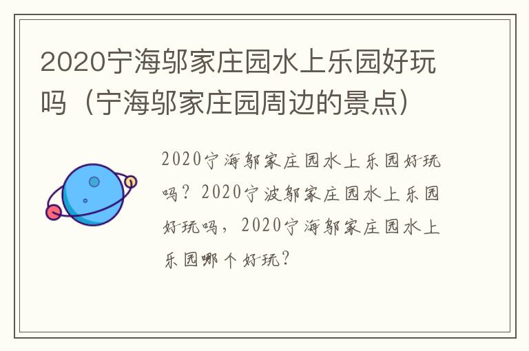 2020宁海邬家庄园水上乐园好玩吗（宁海邬家庄园周边的景点）