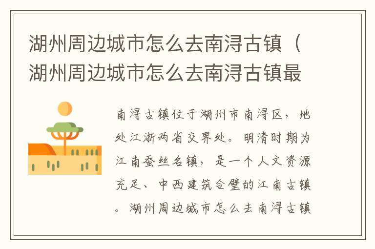 湖州周边城市怎么去南浔古镇（湖州周边城市怎么去南浔古镇最方便）