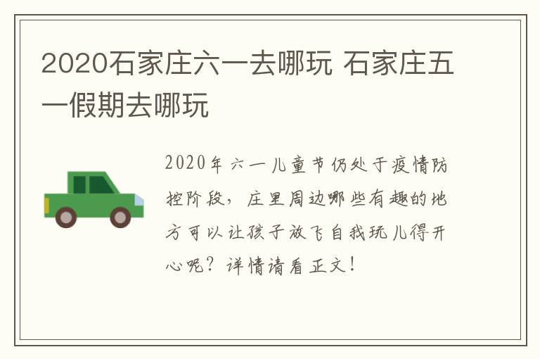 2020石家庄六一去哪玩 石家庄五一假期去哪玩