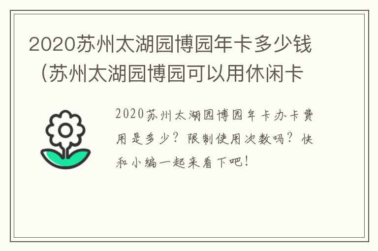 2020苏州太湖园博园年卡多少钱（苏州太湖园博园可以用休闲卡吗）