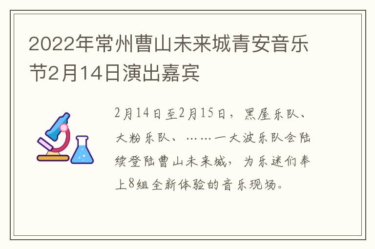 2022年常州曹山未来城青安音乐节2月14日演出嘉宾