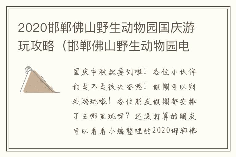 2020邯郸佛山野生动物园国庆游玩攻略（邯郸佛山野生动物园电话号码）