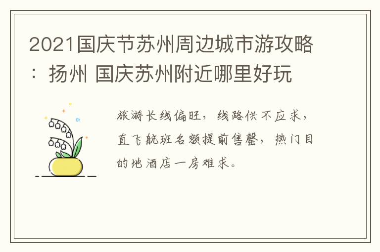 2021国庆节苏州周边城市游攻略：扬州 国庆苏州附近哪里好玩