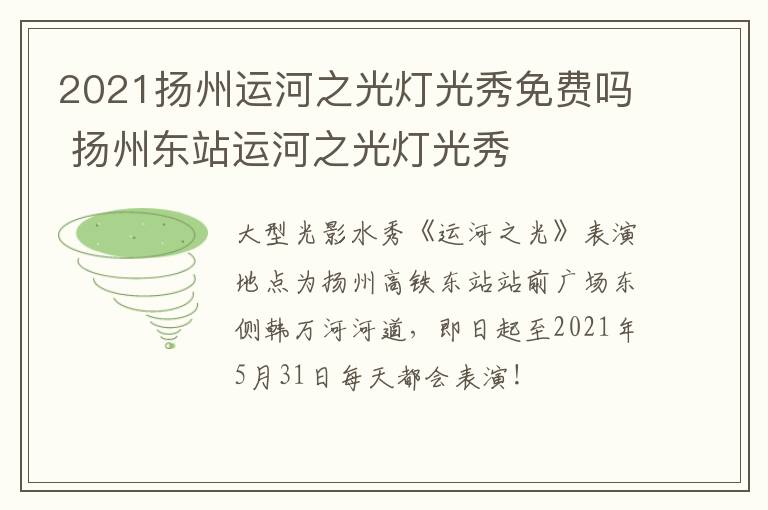 2021扬州运河之光灯光秀免费吗 扬州东站运河之光灯光秀