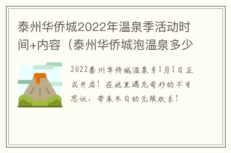 泰州华侨城2022年温泉季活动时间+内容（泰州华侨城泡温泉多少钱）