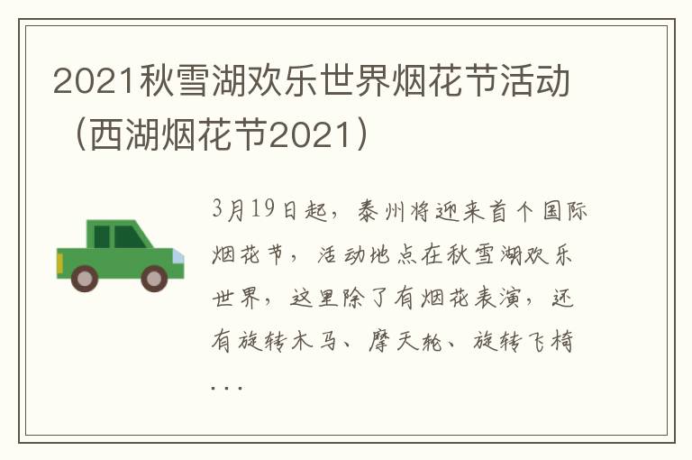 2021秋雪湖欢乐世界烟花节活动（西湖烟花节2021）