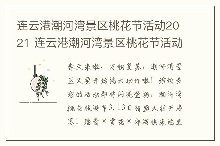 连云港潮河湾景区桃花节活动2021 连云港潮河湾景区桃花节活动2021年8月