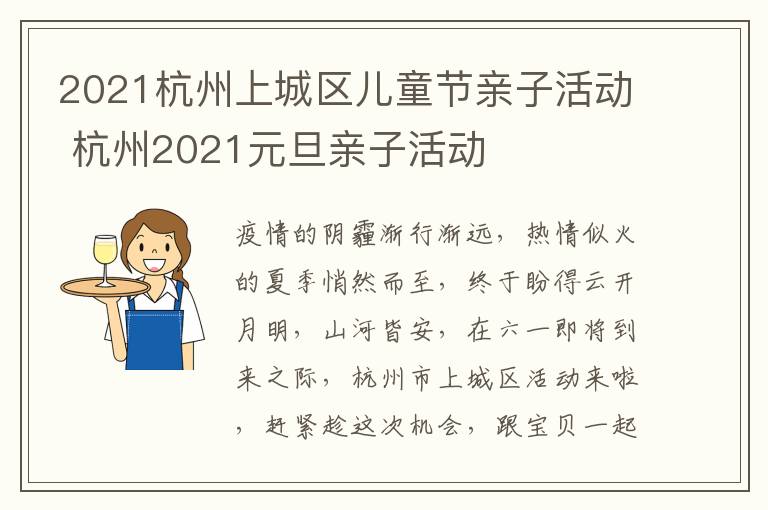 2021杭州上城区儿童节亲子活动 杭州2021元旦亲子活动