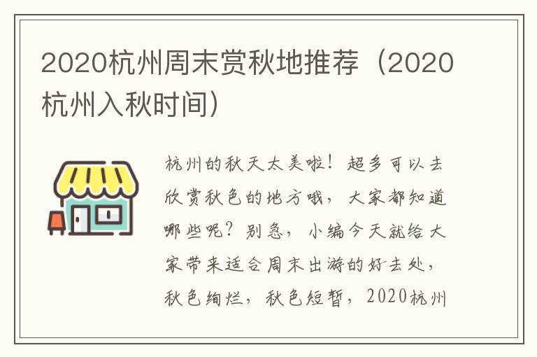 2020杭州周末赏秋地推荐（2020杭州入秋时间）