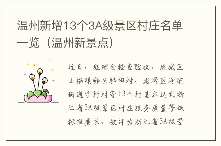 温州新增13个3A级景区村庄名单一览（温州新景点）