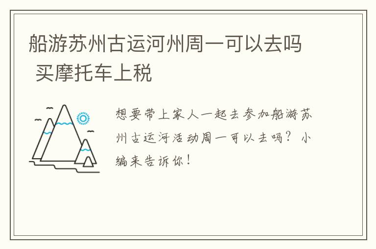 船游苏州古运河州周一可以去吗 买摩托车上税