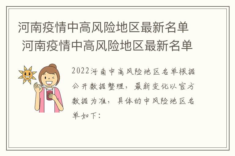 河南疫情中高风险地区最新名单 河南疫情中高风险地区最新名单实时