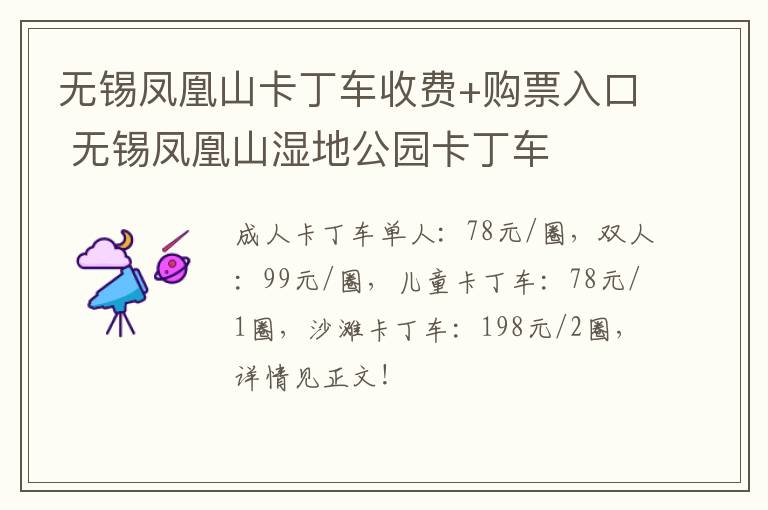 无锡凤凰山卡丁车收费+购票入口 无锡凤凰山湿地公园卡丁车