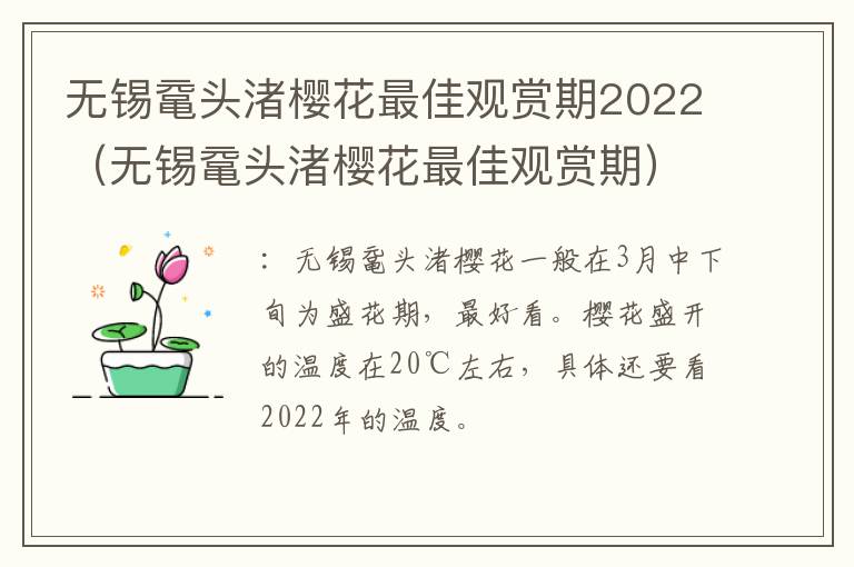 无锡鼋头渚樱花最佳观赏期2022（无锡鼋头渚樱花最佳观赏期）