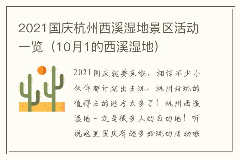 2021国庆杭州西溪湿地景区活动一览（10月1的西溪湿地）