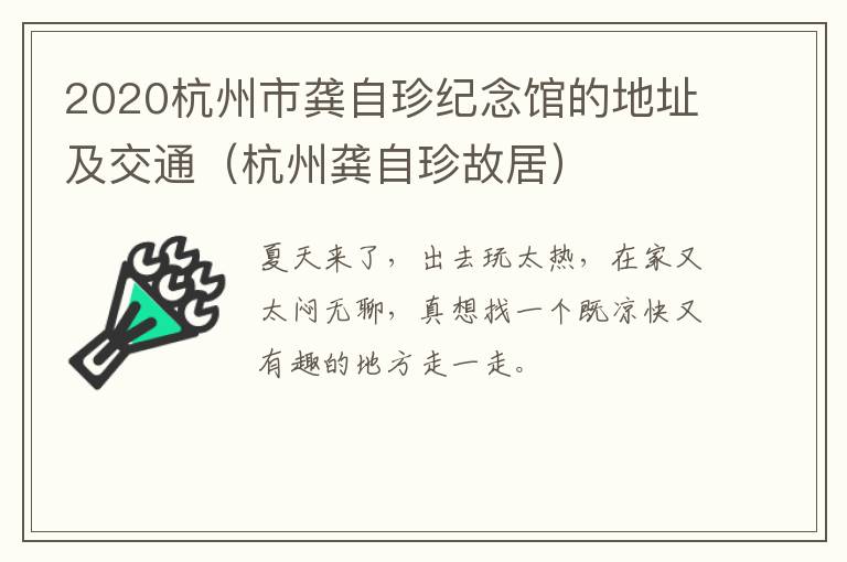 2020杭州市龚自珍纪念馆的地址及交通（杭州龚自珍故居）