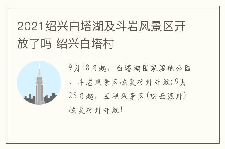 2021绍兴白塔湖及斗岩风景区开放了吗 绍兴白塔村