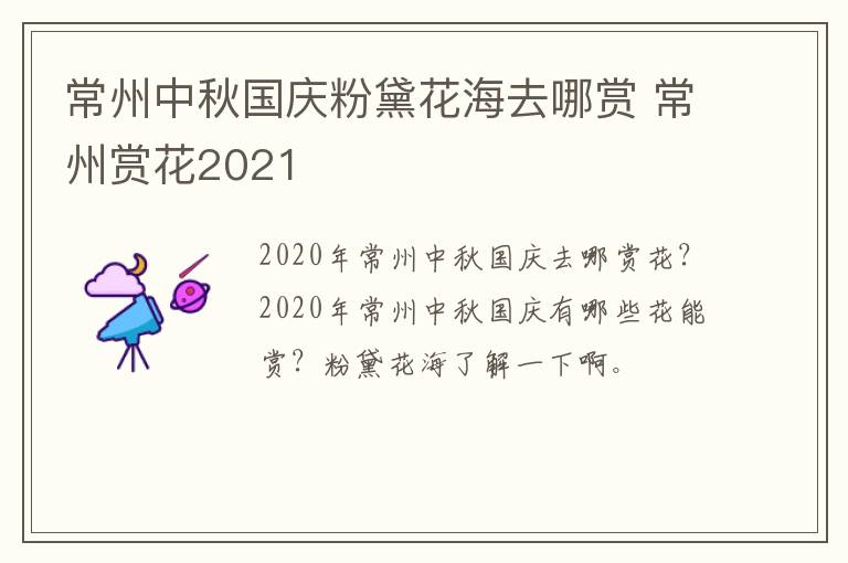 常州中秋国庆粉黛花海去哪赏 常州赏花2021