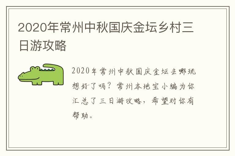 2020年常州中秋国庆金坛乡村三日游攻略