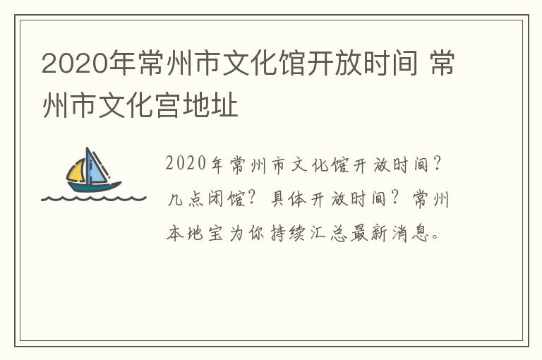 2020年常州市文化馆开放时间 常州市文化宫地址