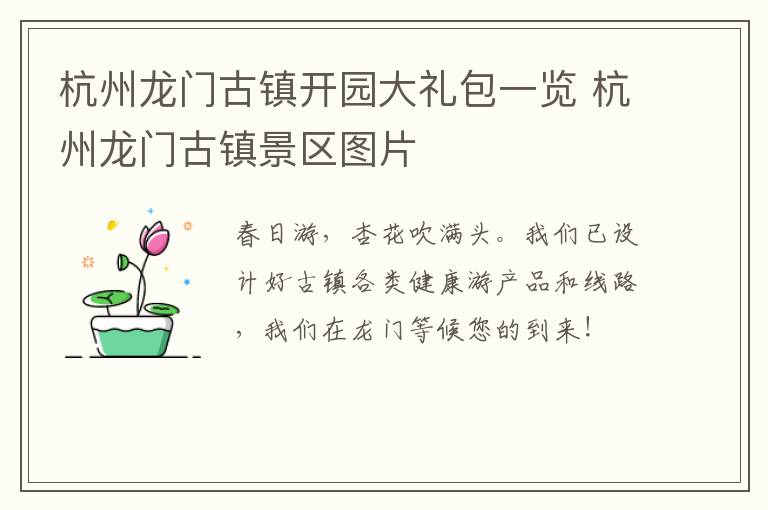 杭州龙门古镇开园大礼包一览 杭州龙门古镇景区图片