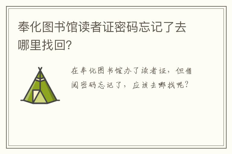 奉化图书馆读者证密码忘记了去哪里找回？