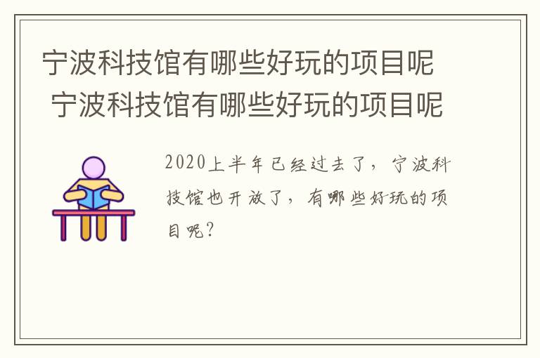 宁波科技馆有哪些好玩的项目呢 宁波科技馆有哪些好玩的项目呢图片