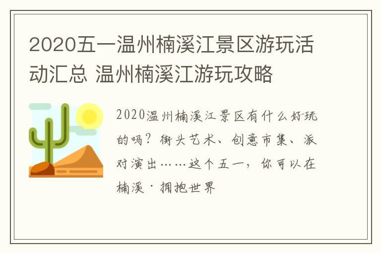 2020五一温州楠溪江景区游玩活动汇总 温州楠溪江游玩攻略