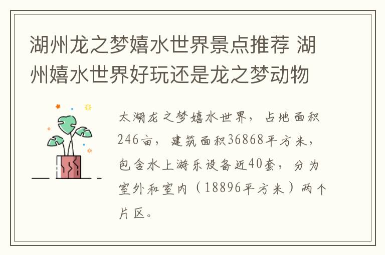 湖州龙之梦嬉水世界景点推荐 湖州嬉水世界好玩还是龙之梦动物园好玩