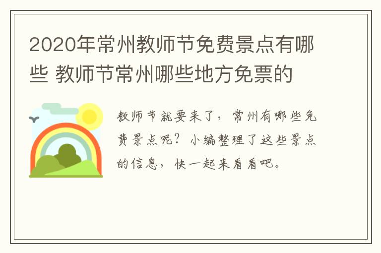 2020年常州教师节免费景点有哪些 教师节常州哪些地方免票的