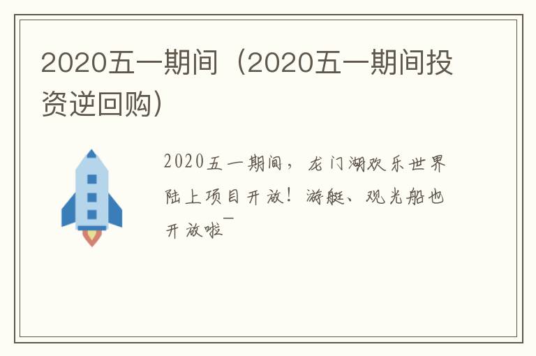 2020五一期间（2020五一期间投资逆回购）