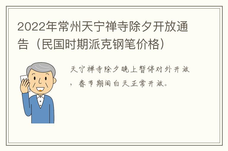 2022年常州天宁禅寺除夕开放通告（民国时期派克钢笔价格）